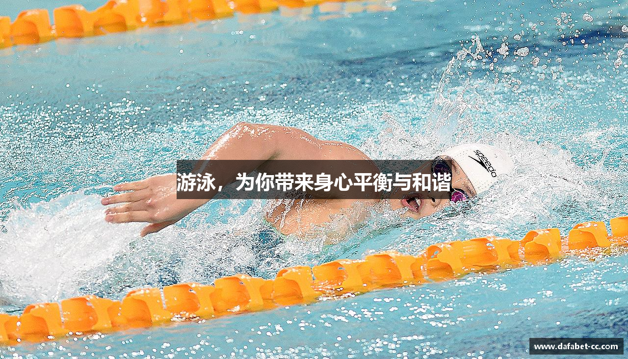 游泳，为你带来身心平衡与和谐